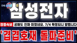 [삼성전자 주가 전망] 6월19일 장중긴급속보. 7/4 대형호재 준비.확정되니 발빼는 공매도. 겹겹호재 준비하세요.수혜 최소 1조. #삼성전자 #삼성전자주가전망 #삼성전자반도체