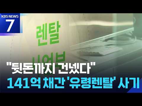 ‘허위 렌털’로 141억 가로채…“뒷돈까지 건네” / KBS 2026.07.07.