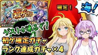 【モンスト】ランク達成ガチャと勝負に負けると服が破ける初ゲ確定ガチャ【VOICEROID実況】
