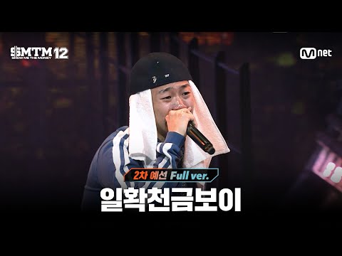 [SMTM12/2회 풀버전] 일확천금보이 @2차 예선 60초 랩 미션