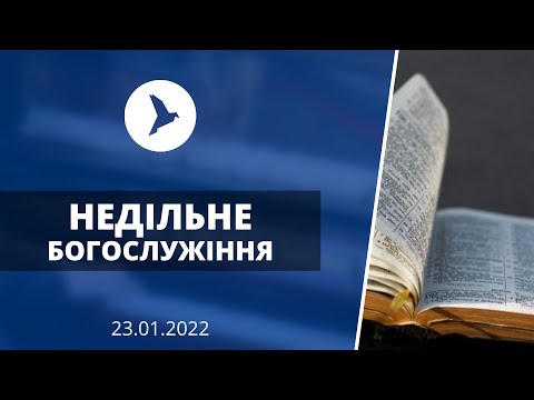 Недільне Богослужіння | церква Вістка Миру | 23.01.2022