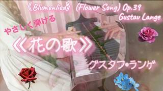 Download lagu 《花の歌》 ／グスタフ・ランゲ／やさしく弾ける【楽譜】//《Blumenlied》(Flower Song)Op-39／Gustav Lange／Piano arrangement mp3