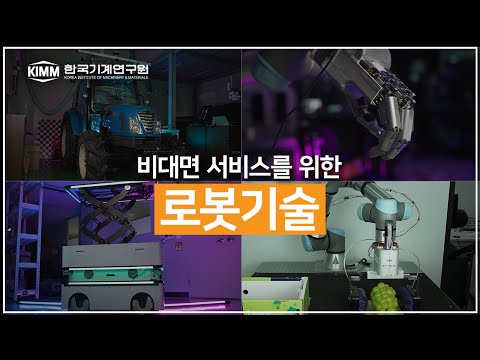 만능 그리퍼, 인간형 로봇 핸드, 모듈형 모바일 로봇, 자율주행 트랙터