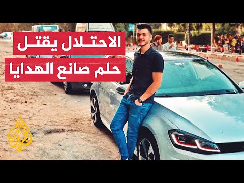 حلم لم يكتمل.. الاحتلال يقتل محمد اللولو صانع الهدايا ودائم الابتسامة