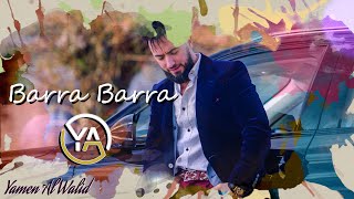 كلمات اغنية برا برا يامن الوليد