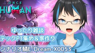 【Once Human】 雑談しながら夢鯖行ったので色々テックPT集めして家作り！【人Vtuber/サダンドラ】