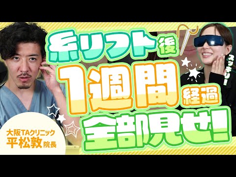 【ダウンタイム公開】糸リフト後、1週間の毎日の経過を全部お見せします。【大阪TAクリニック】