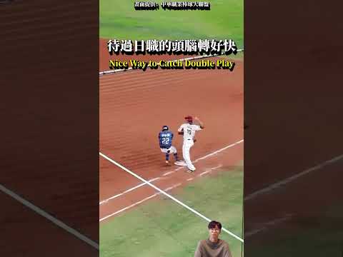 陳冠宇果然是待過日職的 場上頭腦動的速度好快 Nice Way to Catch Double Play . #baseball #CPBL #shorts #中信兄弟