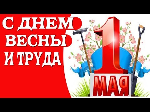 ПОЗДРАВЛЕНИЕ С 1 МАЯ.