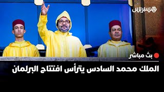 🔴  مباشر. خطاب الملك محمد السادس أمام أعضاء البرلمان المغربي بمناسبة افتتاح الدورة الخريفية thumbnail