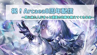 【Arcaea】8周年おめでとう配信！新曲メインで色々やります！！！