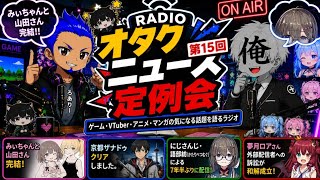 オタクニュース定例会 #15「みぃちゃんと山田さん完結！7年半ぶりの配信＆訴訟和解も語る」