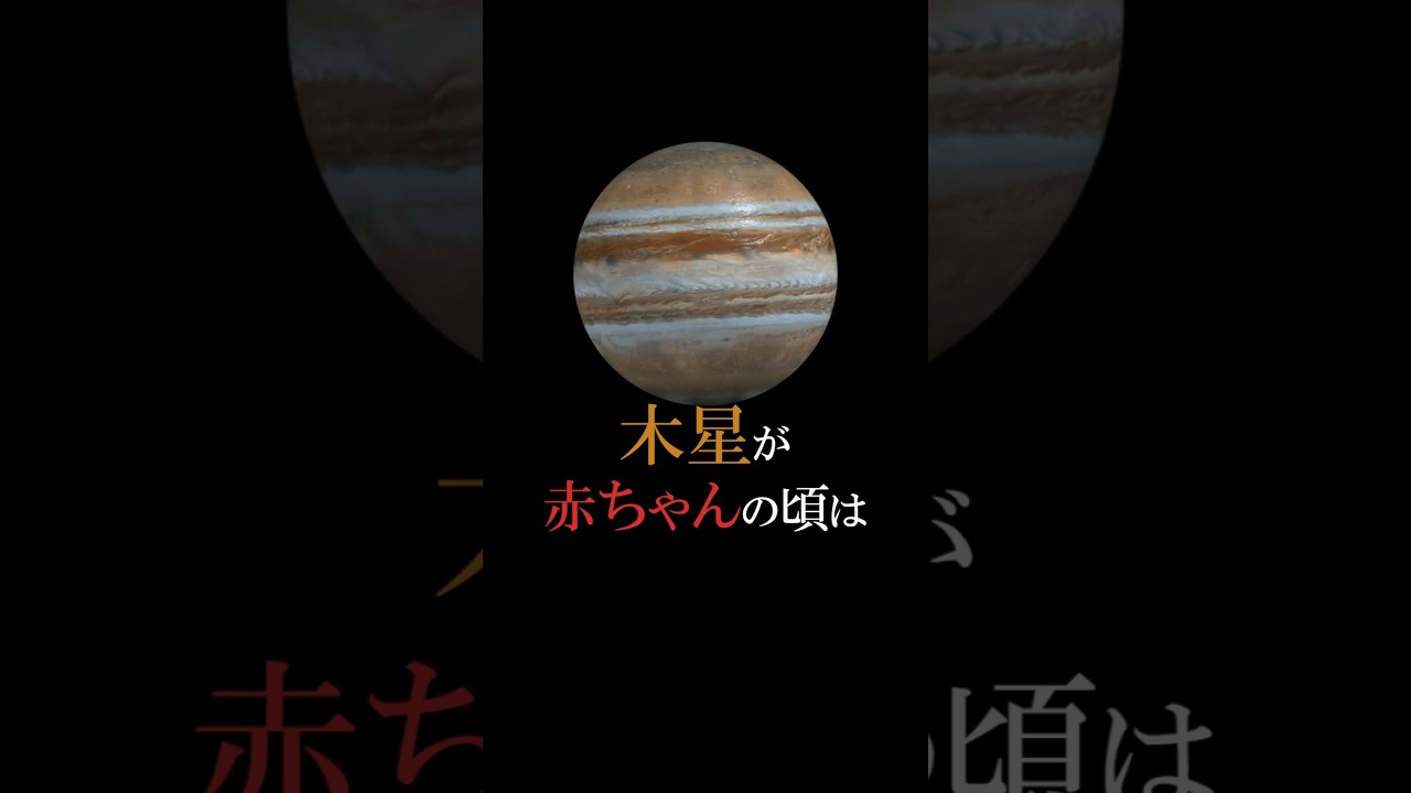 【木星が赤ちゃんの頃】#地球 #宇宙