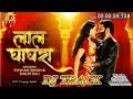 Viral DJ Track BLG Music Pawan Singh New Track लाल घाघरा Lal Ghaghra No Copyright 20