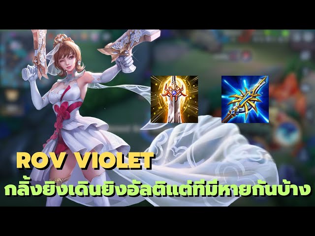 Skill Violet Rov Rov : Violet กลิ้งยิงเดินยิงอัลติแต่ทีมีหายกันบ้าง | วิดีโอครีเอเตอร์ :: OS