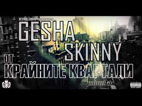 Skinny feat. Gesha - От Крайните квартали (2012)
