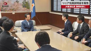 【速報】リニア住民説明会を報告 JR東海社長、静岡知事に