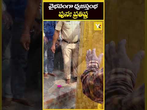 వైభవంగా ధ్వజస్తంభ పునః ప్రతిష్ట | Nagayalanka | YK TV Devotional