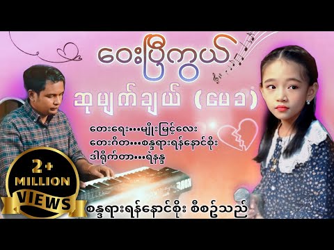ဝေးပြီကွယ် ...( Way B Kwal )💘💘💘#ဆုမျက်ချယ်#MayKha-မေခ