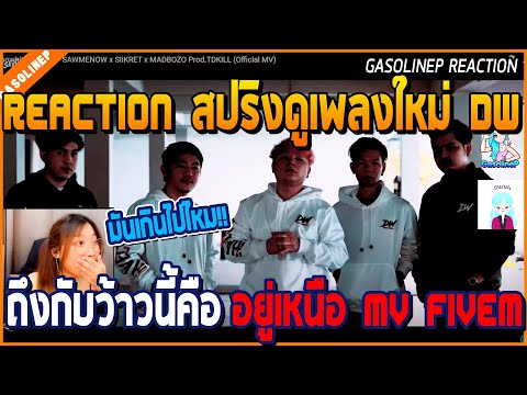 เมื่อสปริง REACTION ฟังเพลงใหม่ Doowhite On Tour ว้าวจัด อยู่เหนือกว่าเพลง MV FIVEM ไปแล้ว