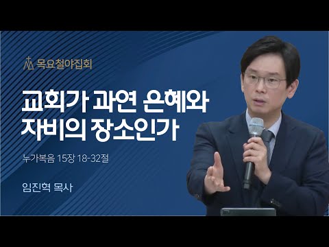 [임진혁 목사] 교회가 과연 은혜와 자비의 장소인가 | 목요집회 | 2023.07.20