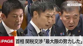 参政党・神谷代表、日米関税交渉「何か不平等条約みたい」　石破首相「最大限の努力した」と反論　参院予算委（2025年8月5日）