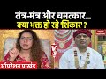Operation Pakhand Manauna Dham का चमत्कार अंधविश्वास का �