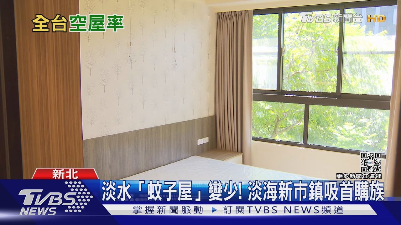 全台「蚊子屋」變少! 淡水空屋率下降中
