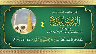 4- شرح كتاب الطهارة من الروض المربع للبهوتي- فضيلة الشيخ أد سامي بن محمد الصقير وفقه الله تعالى image