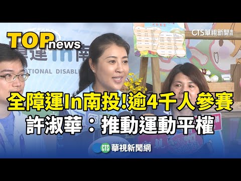 全障運In南投！　逾4千人參賽　許淑華：推動運動平權