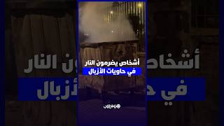 حاويات الأزبال تحترق في سيدي البرنوصي thumbnail