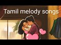 Tamil melody songs | night time melody | love songs | travel time songs |relaxation songs