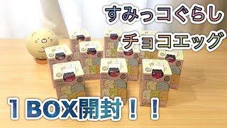 すみっコぐらし　チョコエッグ10個開封してみた！！