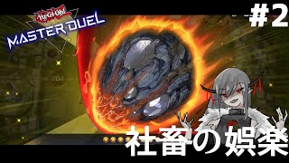 #2【ドラゴンメイド】社畜の娯楽「遊戯王マスターデュエル｣