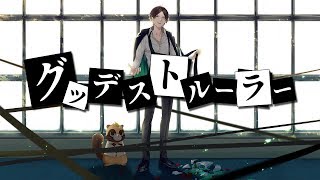 グッデストルーラー/うらたぬき(Music by ナナホシ管弦楽団)