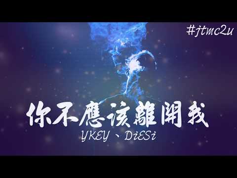 YKEY、DiESi - 你不應該離開我 (你帶走我的一切 帶走我的命) 歌词版 #jtmc2u