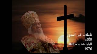 I coptic تأملات في أسبوع الآلام للبابا شنودة الثالث من عظة نادره 1976