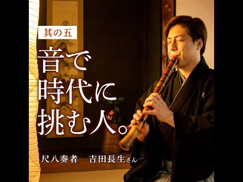 栄養学科 【100年続く、物語へ】尺八奏者　吉田長生さん　ムービー