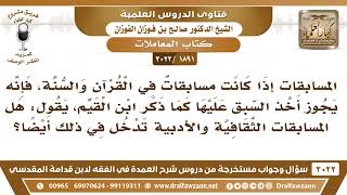 [1891 -3022] جوز ابن القيم أخذ السبق على مسابقات القرآن أو السنة، فهل يدخل في ذلك المسابقات الأدبية؟