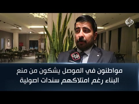 فيديو | مواطنون في الموصل يشكون من منع البناء رغم امتلاكهم سندات اصولية