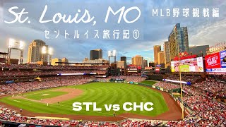 [アメリカ生活] セントルイス旅行記 ① MLB野球観戦編 "St. Louis Trip - MLB Cardinals vs Cubs" 057