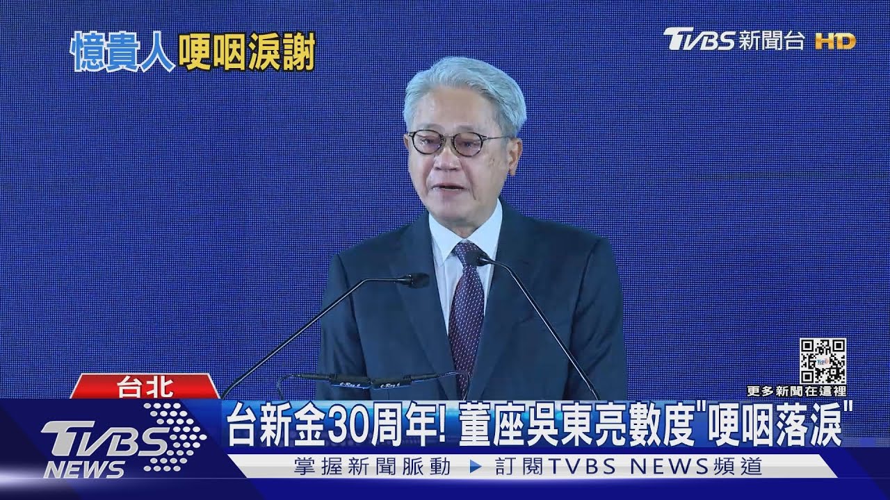 台新金30周年!董座吳東亮數度「哽咽落淚」