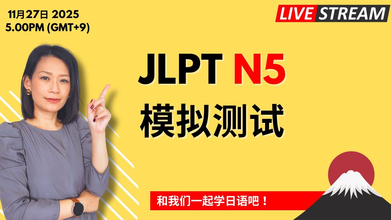 直播  JLPT N5  模拟测试