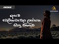 ආසම ටෙලිනාට්‍යවල ලස්සන සිංදු එකතුව | Best Sinhala Teledrama Theme Songs | Vol 1 | JukeBox