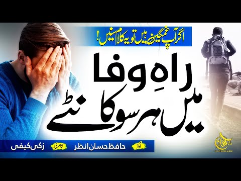 New Emotional Kalam 2022 - Rah e Wafa Main Har Su Kante - Hafiz Hassan Anzar - Urdu Islamic Nasheed