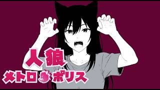 それは違うよ！【人狼メトロポリス】