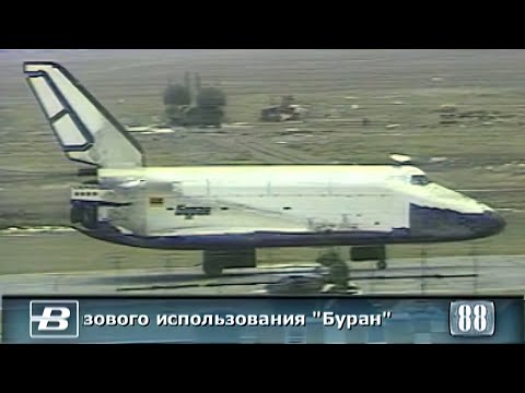 Полёт космического корабля «Буран» 15.11.1988