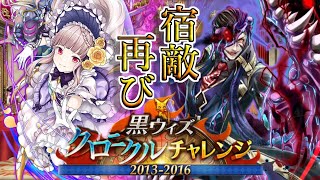 【黒ウィズ】懐かしさに包まれるクロニクルチャレンジ 2013-2016