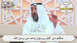 198- حكم من كفر برسول واحد من رسل الله - عثمان الخميس