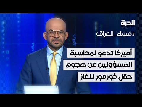 فيديو | السفارة الأميركية في بغداد تدعو الحكومة إلى محاسبة المسؤولين عن هجوم حقل كورمور